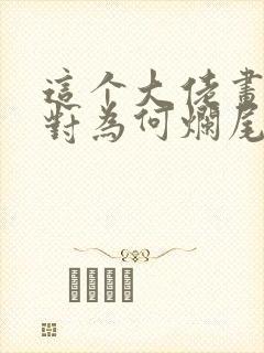 这个大佬画风不对为何烂尾了