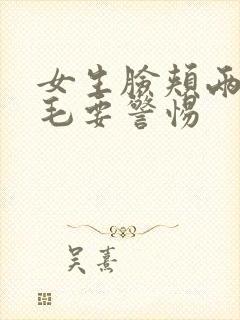 女生脸颊两侧长毛要警惕