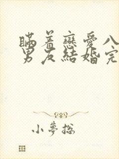 瞒着恋爱八年的男友结婚完整短剧