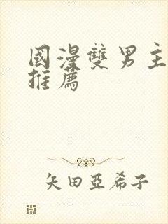 国漫双男主动漫推荐