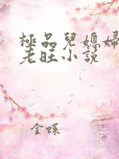 极品儿媳妇秦雨老旺小说