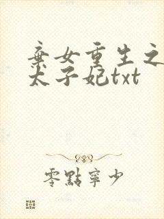 弃女重生之神医太子妃txt
