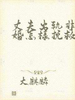 丈夫出轨非要离婚怎样挽救