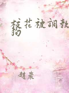 校花被调教成母狗