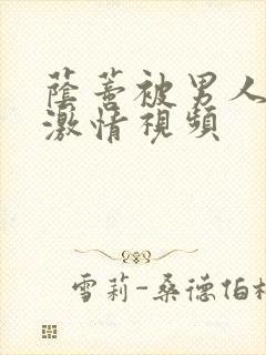 荫蒂被男人添的激情视频