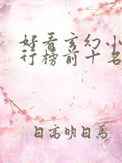 好看玄幻小说排行榜前十名2023