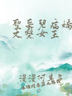 圣采儿病娇百合文双女主