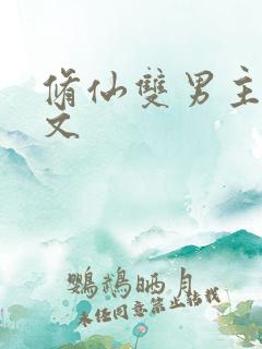 修仙双男主生子文