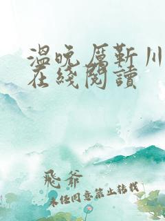 温晚厉靳川小说在线阅读