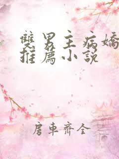 双男主病娇囚禁推荐小说