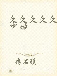 久久久久久高潮少妇