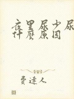 夜里尿少尿频是什么原因