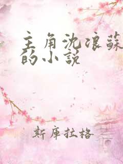 主角沈浪苏妙涵的小说