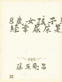 8岁女孩子半夜经常尿床是什么原因