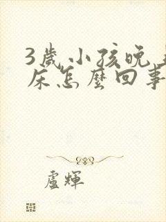 3岁小孩晚上尿床怎么回事