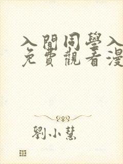 入间同学入魔了免费观看漫画