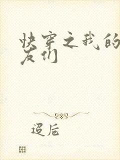 快穿之我的前男友们