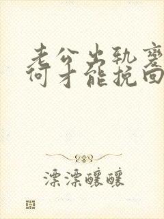 老公出轨变心如何才能挽回婚姻