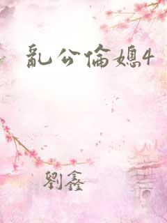 乱公伦媳4