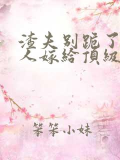 渣夫别跪了,夫人嫁给顶级大佬了