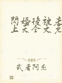 闪婚后被老公宠上天全文免费阅读