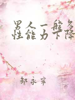 男人一般多少岁性能力下降