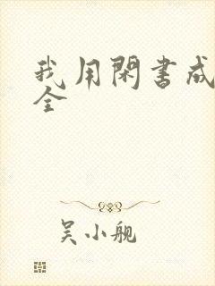 我用闲书成圣人全