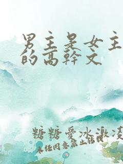 男主是女主小叔的高干文