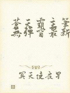 苍天霸主笔趣阁无弹窗最新章节