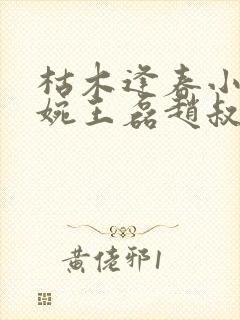 枯木逢春小说温婉王磊赵叔完整阅读免费