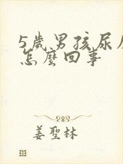 5岁男孩尿床是怎么回事