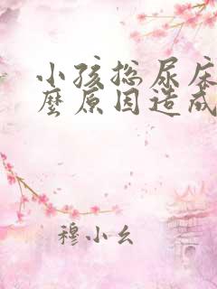 小孩总尿床是什么原因造成的