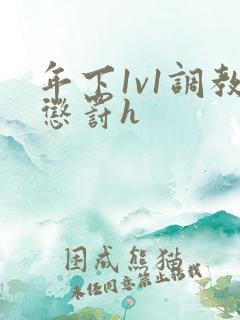 年下1v1调教惩罚h