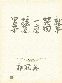 男孩一哭就尿裤子怎么回事