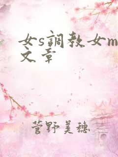 女s调教女m的文章