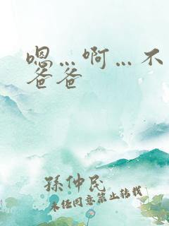 嗯…啊…不要…爸爸