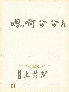 嗯,啊公公h