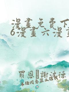 漫画免费下拉式6漫画六漫画