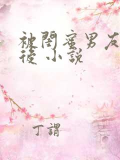 被闺蜜男友认错后 小说