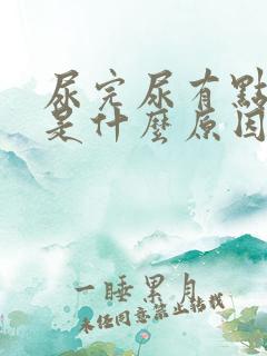 尿完尿有点泡沫是什么原因