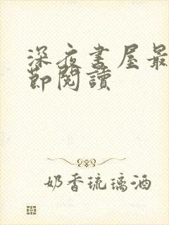 深夜书屋最新章节阅读