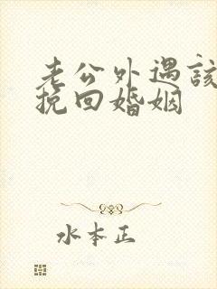 老公外遇该如何挽回婚姻