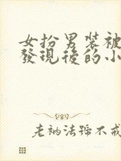 女扮男装被太子发现后的小说