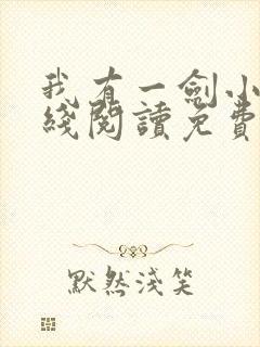 我有一剑小说在线阅读免费