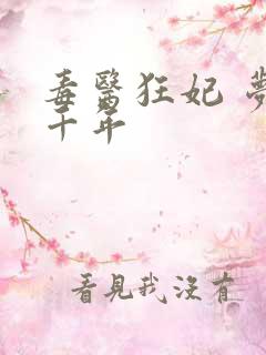 毒医狂妃 梦回千年