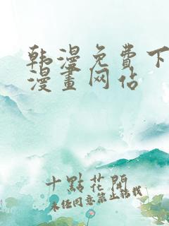 韩漫免费下拉式漫画网站