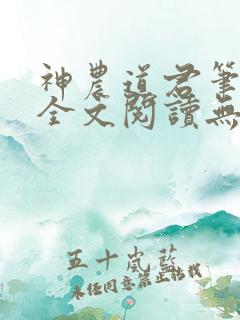神农道君笔趣阁全文阅读无弹窗