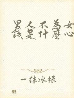 男人不为女人花钱是什么心理