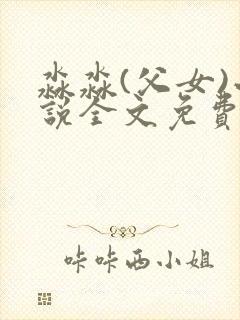 淼淼(父女)小说全文免费笔趣阁远山