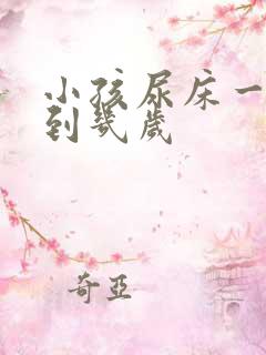 小孩尿床一般尿到几岁